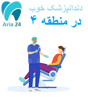 دندانپزشکی در منطقه 4 تهران | مشاوره رایگان کلینیک دکتر سید محسنی :09221752275 